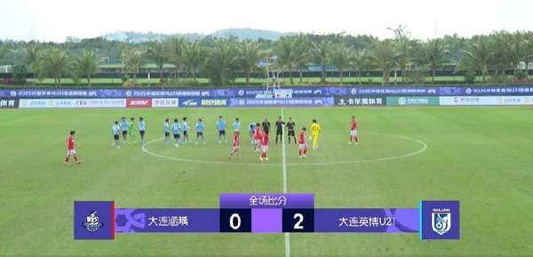 大连英博U21两球完胜涵瑀 成功锁定2026中乙席位