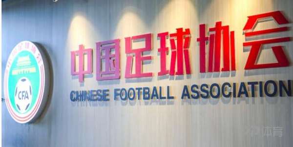 足球反腐风暴升级：13家俱乐部领罚单 足协详解量刑标准