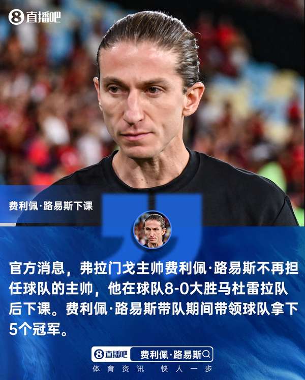 8-0狂胜后闪电下课！弗拉门戈官宣与功勋主帅费利佩·路易斯分道扬镳