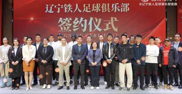 辽宁铁人11家战略合作伙伴签约 市场化运作迈出关键一步