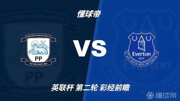 英联杯前瞻：普雷斯顿vs埃弗顿，太妃糖客场稳了？
